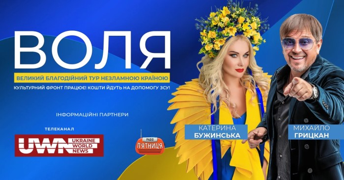 тур ВОЛЯ