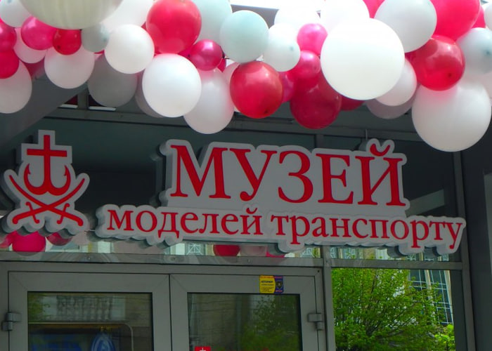 Музей моделей транспорту